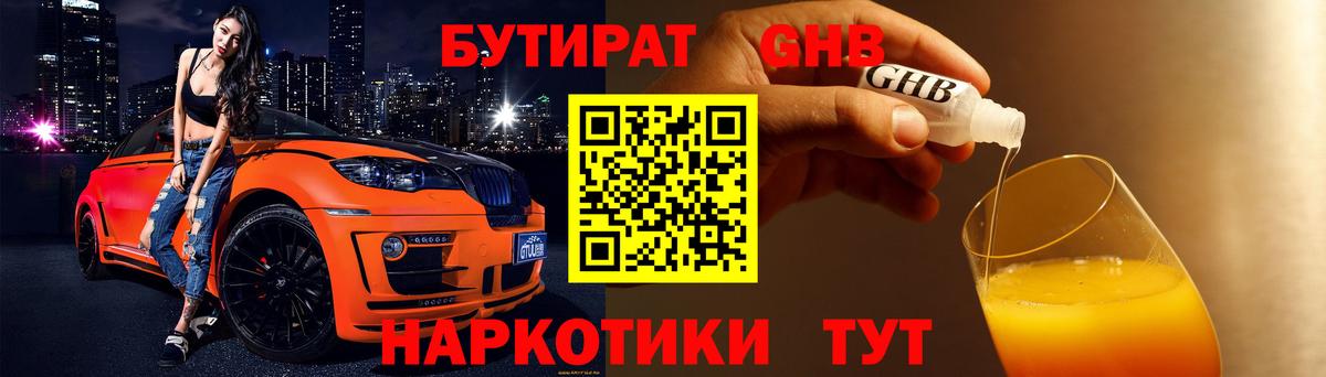 Бутират 1.4BDO Бердск
