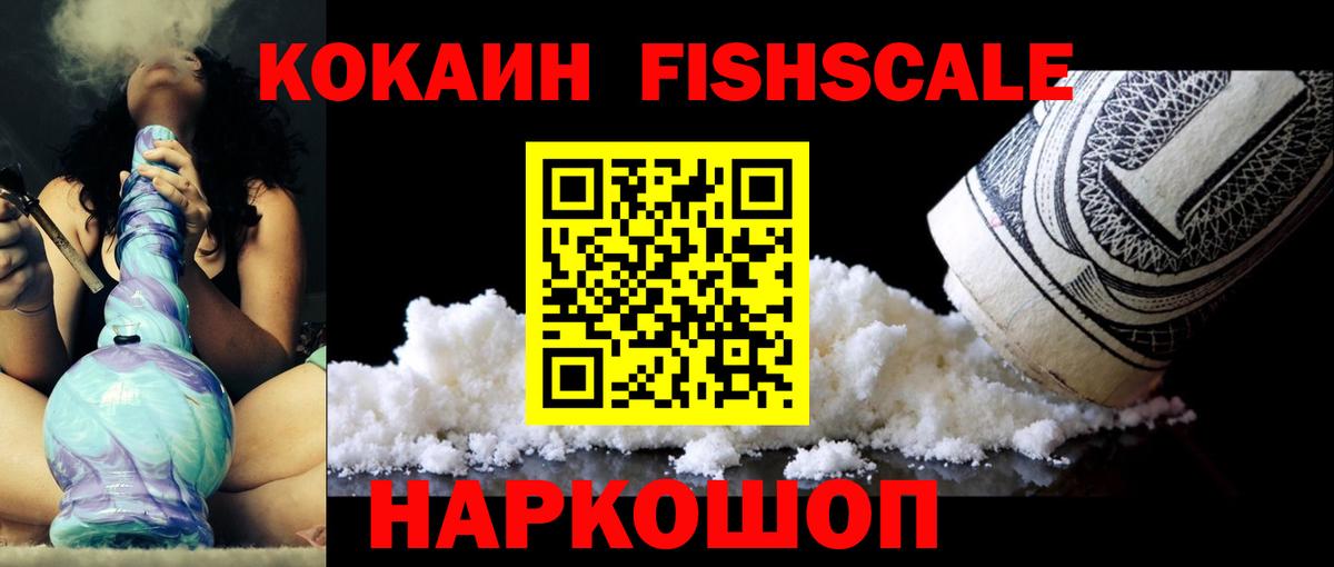 КОКАИН FishScale Бердск