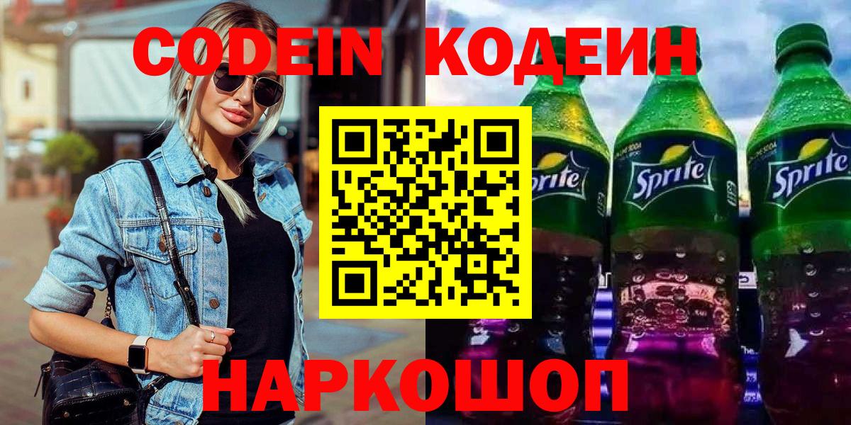 Codein напиток Lean (лин)  Вход с VPN  Кодеин Purple Drank  Бердск 